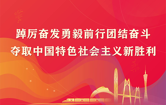 踔厉奋发勇毅前行团结奋斗 夺取中国特色社会主义新胜利