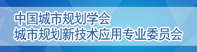 中国城市规划学会城市规划新技术应用专业委员会