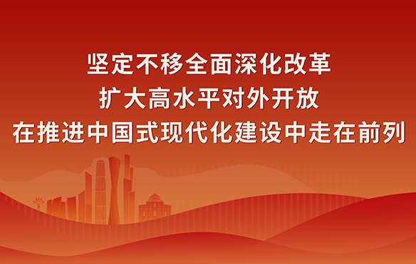 坚定不移全面深化改革扩大高水平对外开放在推进中国式现代化建设中走在前列