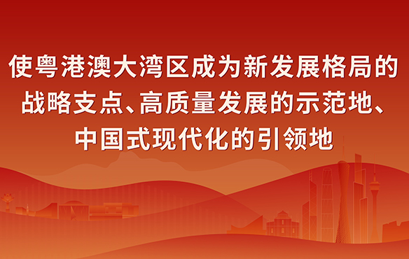 使粤港澳大湾区成为新发展格局的战略支点、高质量发展的示范地、中国式现代化的引领地